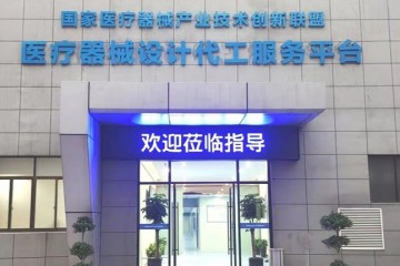 產(chǎn)業(yè)全過(guò)程，服務(wù)全覆蓋，國(guó)內(nèi)醫(yī)療器械設(shè)計(jì)代工平臺(tái)一站式全鏈服務(wù)！