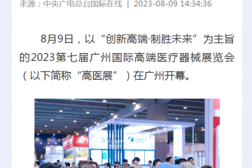 中央廣電總臺國際在線：2023第七屆廣州國際高端醫療器械展覽會開幕