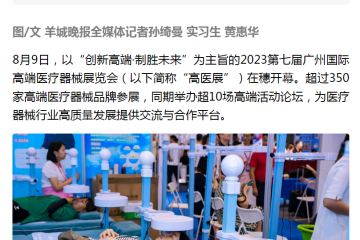 羊城晚報：2023第七屆廣州國際高端醫療器械展覽會在穗開幕
