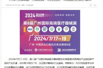中華網：7月17-19日第8屆廣州高醫展：科技創新、帶路融合的醫療盛典