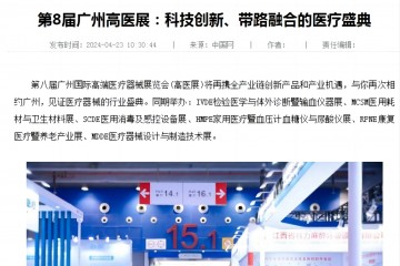 中國網：第8屆廣州高醫展：科技創新、帶路融合的醫療盛典