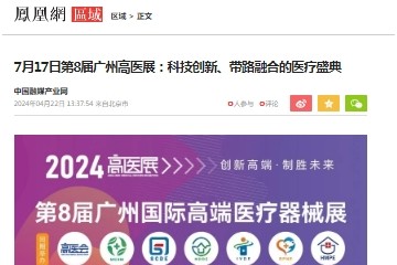 鳳凰網：7月17-19日第8屆廣州高醫展：科技創新、帶路融合的醫療盛典