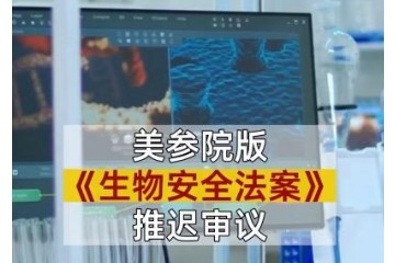美國生物安全法案后，如何保障中國的創新藥安全？