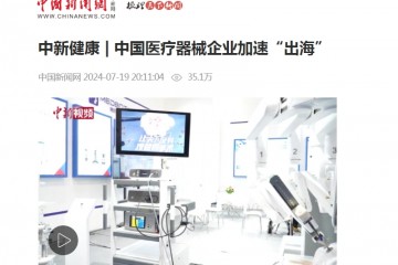 中國新聞網：中新健康|中國醫療器械企業加速“出海”
