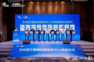 “全鏈條、一站式”服務 光谷醫(yī)療器械創(chuàng)新服務中心揭牌