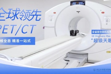 浙江首臺，正式落地浙大四院