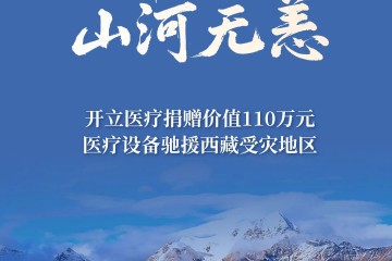 開立醫療緊急馳援西藏地震災區