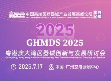 2025粵港澳大灣區器械創新與發展研討會