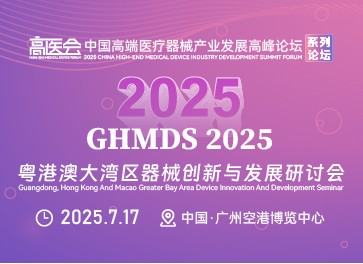 2025粵港澳大灣區器械創新與發展研討會