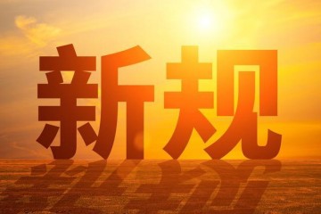 6月16日起，醫(yī)療器械新規(guī)執(zhí)行